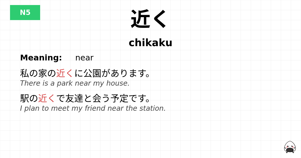 近く flashcard
