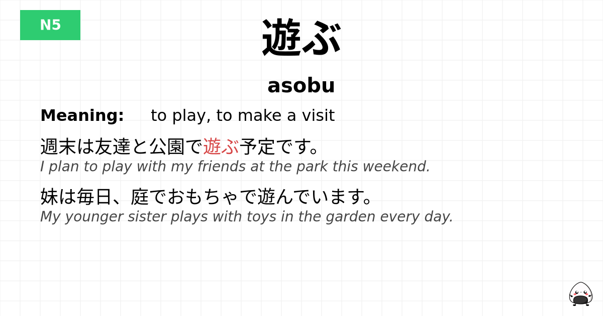 遊ぶ flashcard
