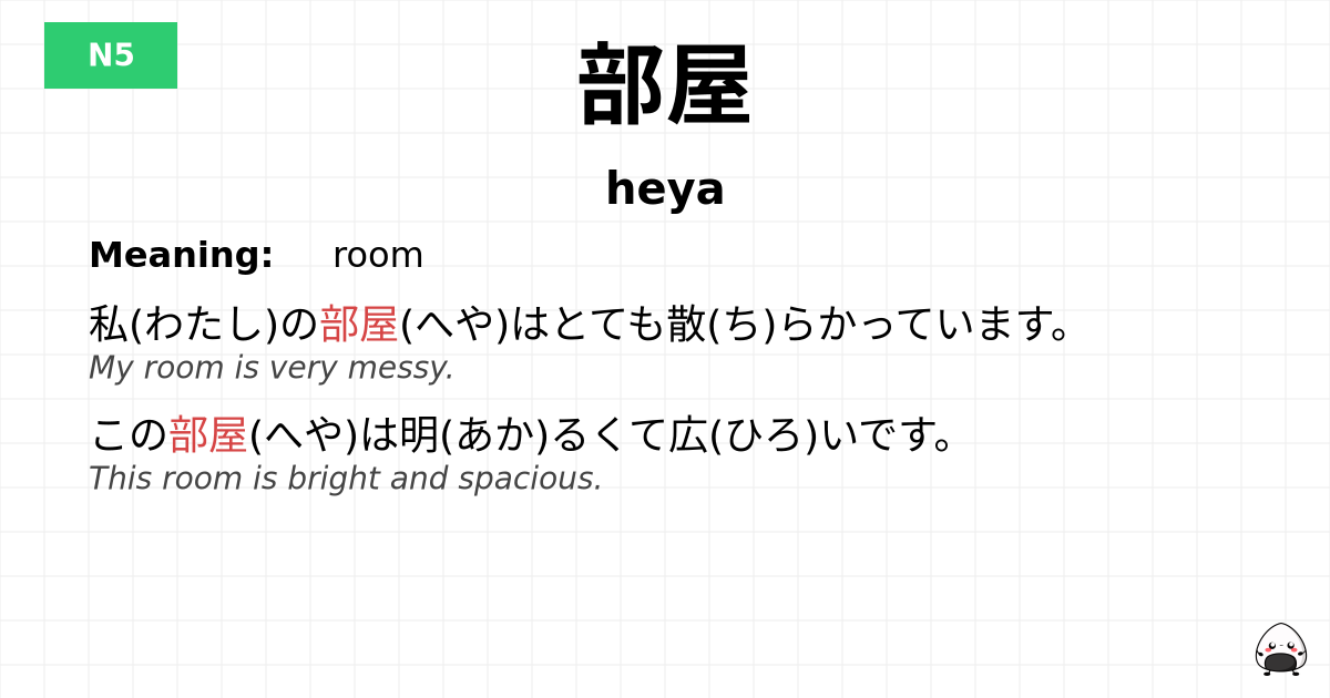 部屋 flashcard