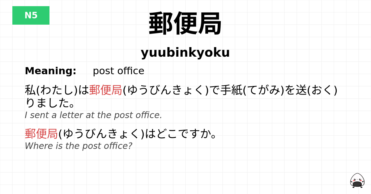 郵便局 flashcard
