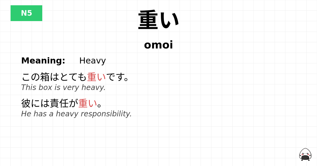 重い flashcard
