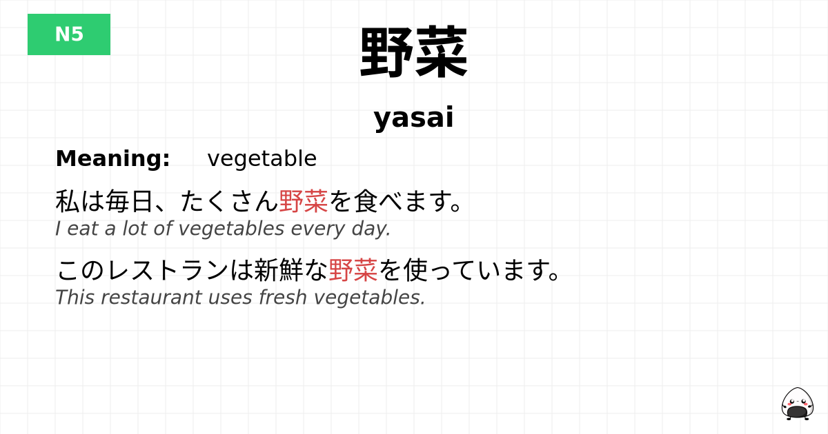 野菜 flashcard