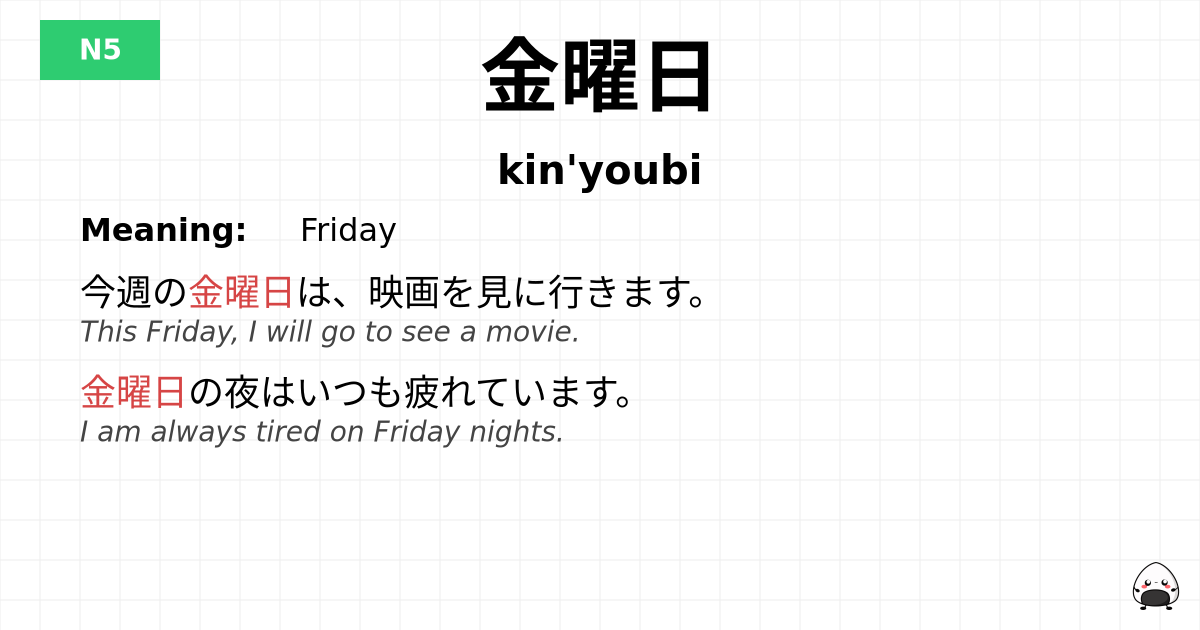 金曜日 flashcard