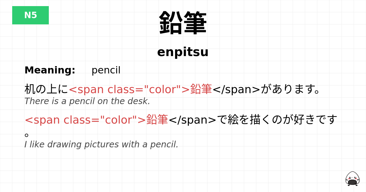 鉛筆 flashcard