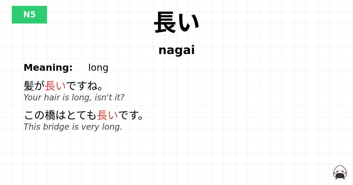 長い flashcard