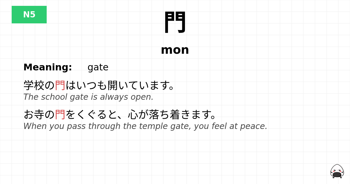 門 flashcard