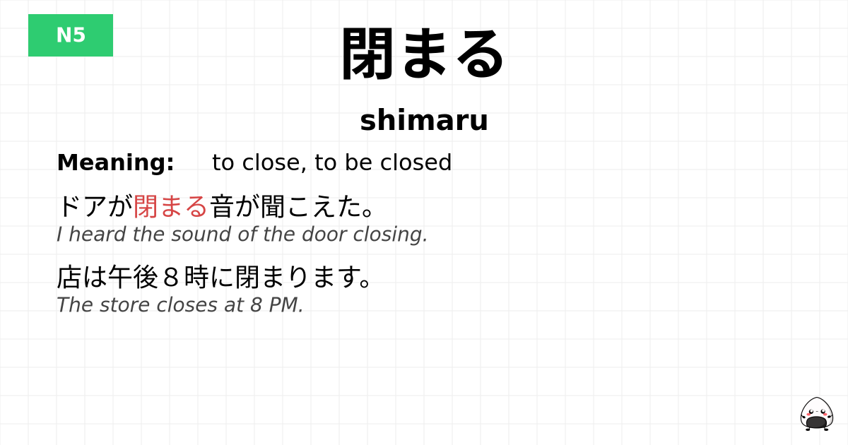 閉まる flashcard