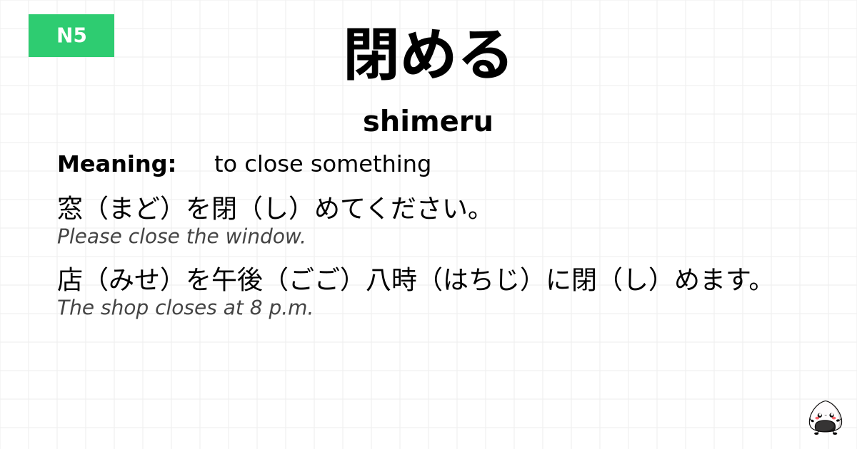 閉める flashcard