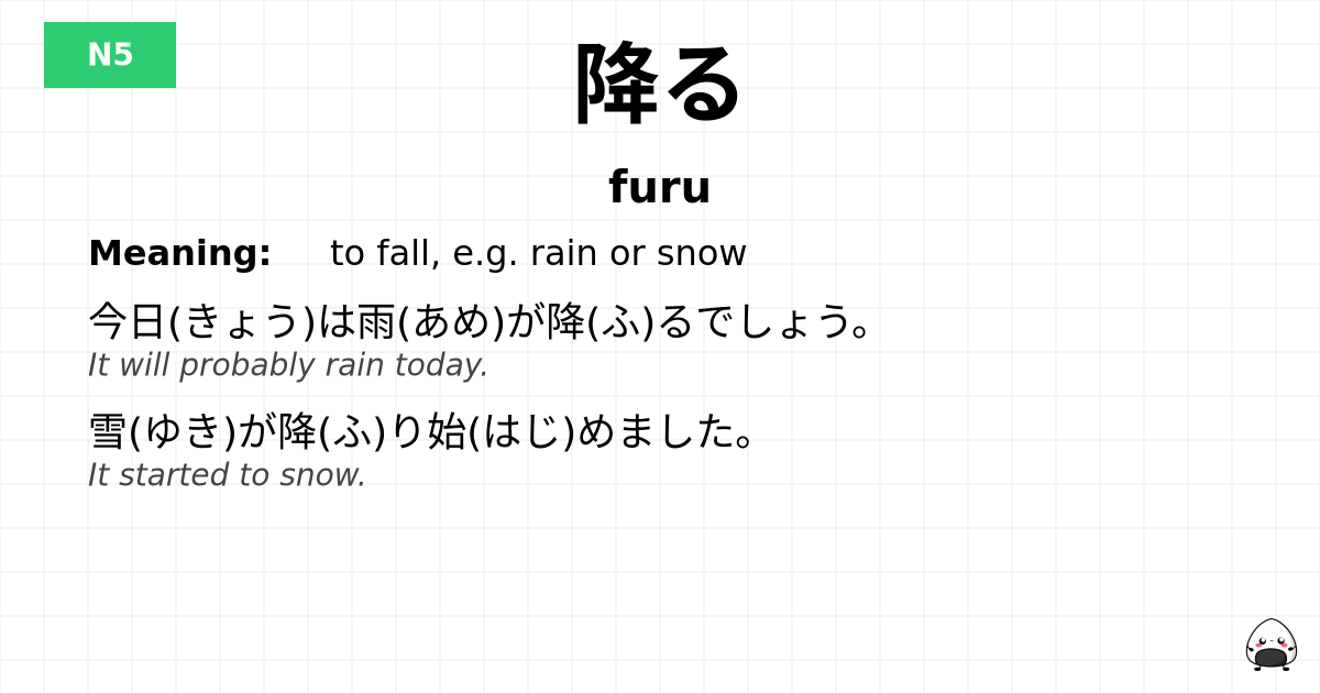 降る flashcard