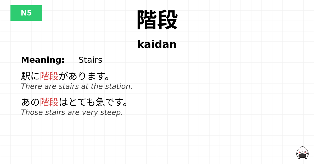 階段 flashcard