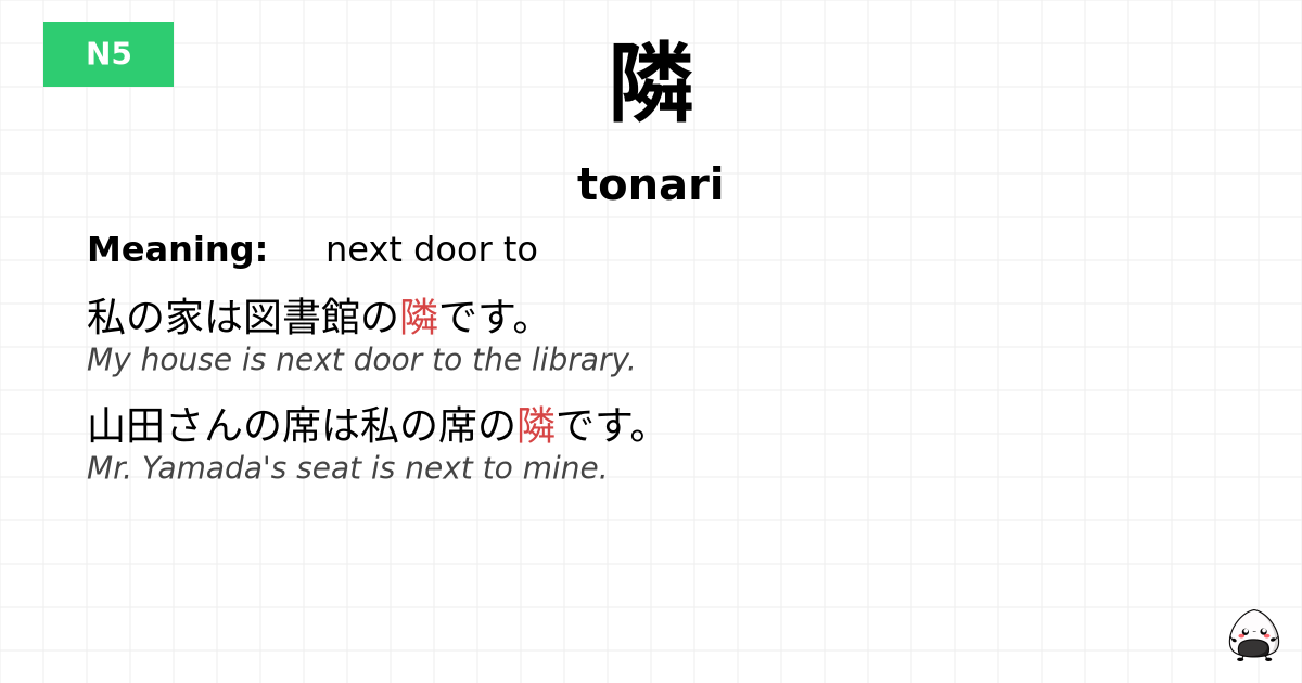 隣 flashcard