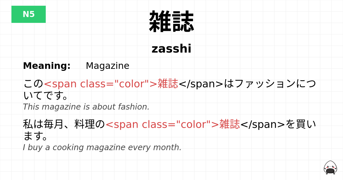 雑誌 flashcard