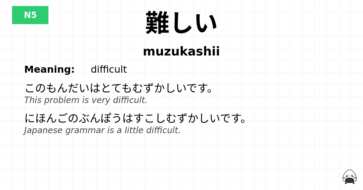 難しい flashcard