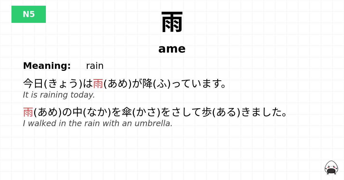 雨 flashcard