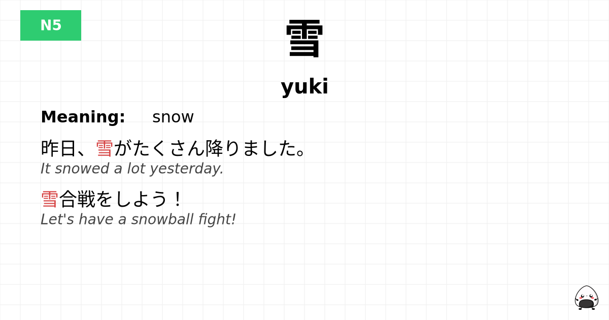 雪 flashcard