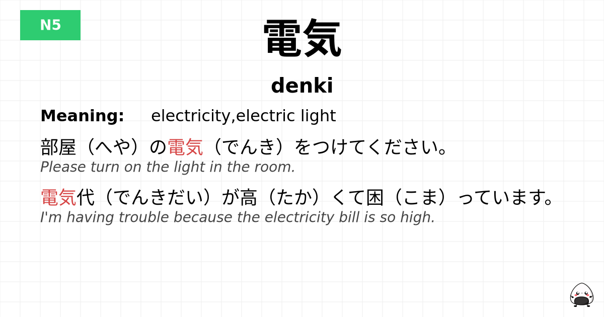 電気 flashcard
