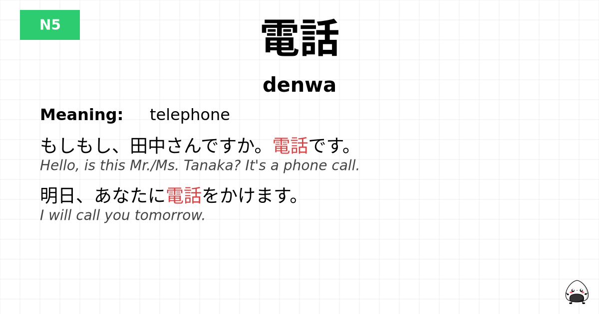 電話 flashcard