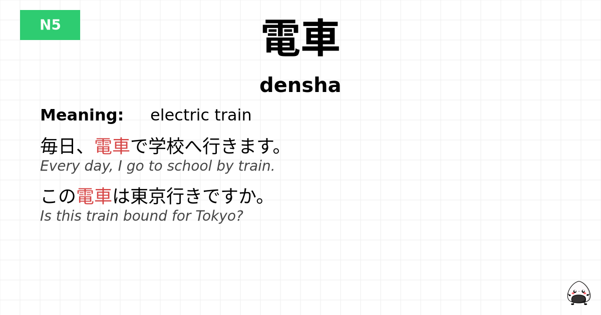 電車 flashcard