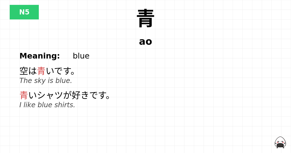 青 flashcard