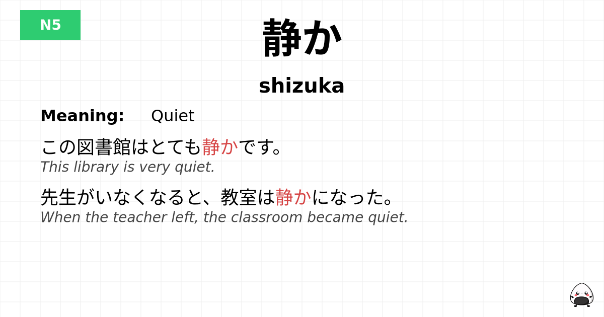 静か flashcard