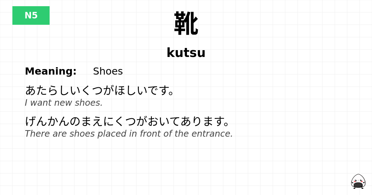 靴 flashcard
