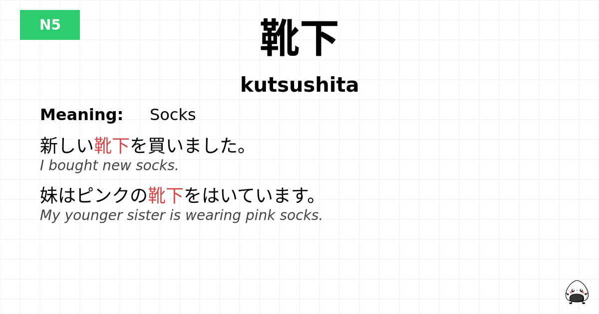 靴下 flashcard