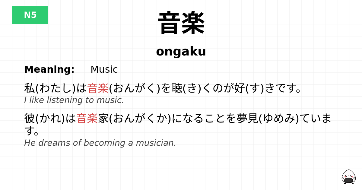 音楽 flashcard