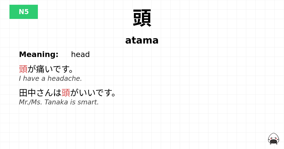 頭 flashcard