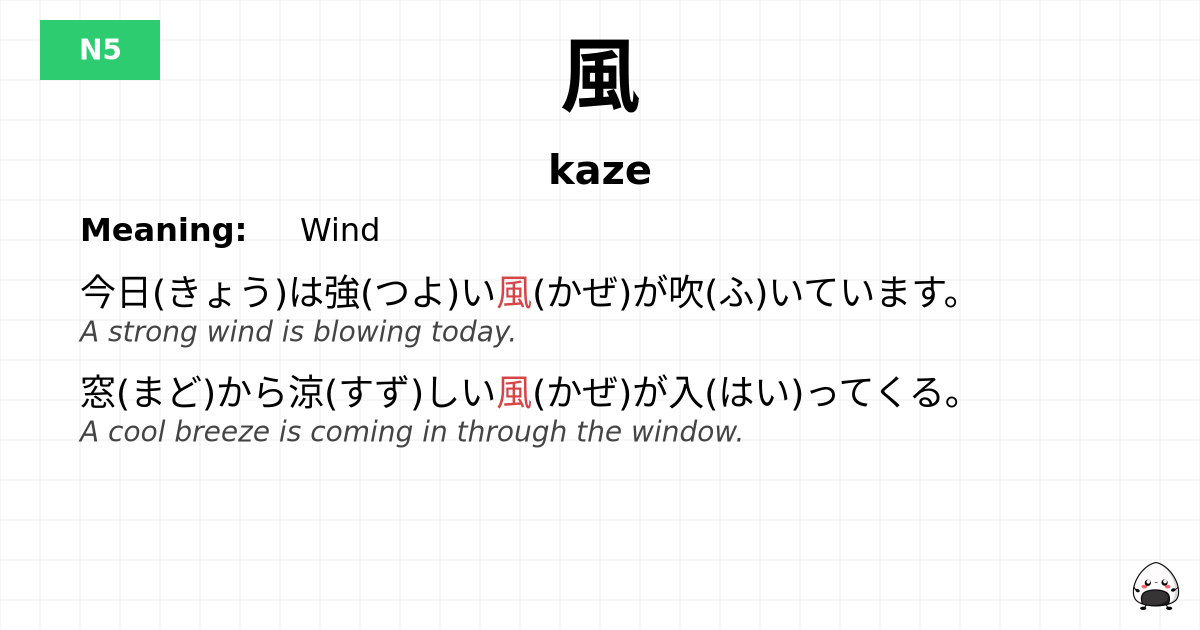 風 flashcard