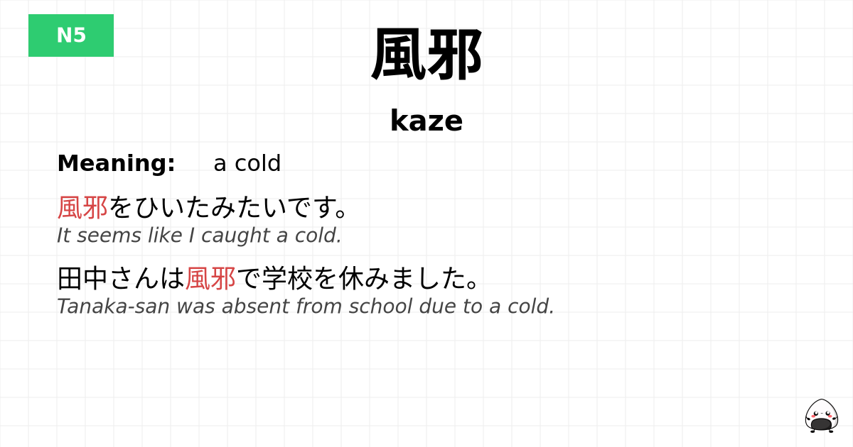 風邪 flashcard