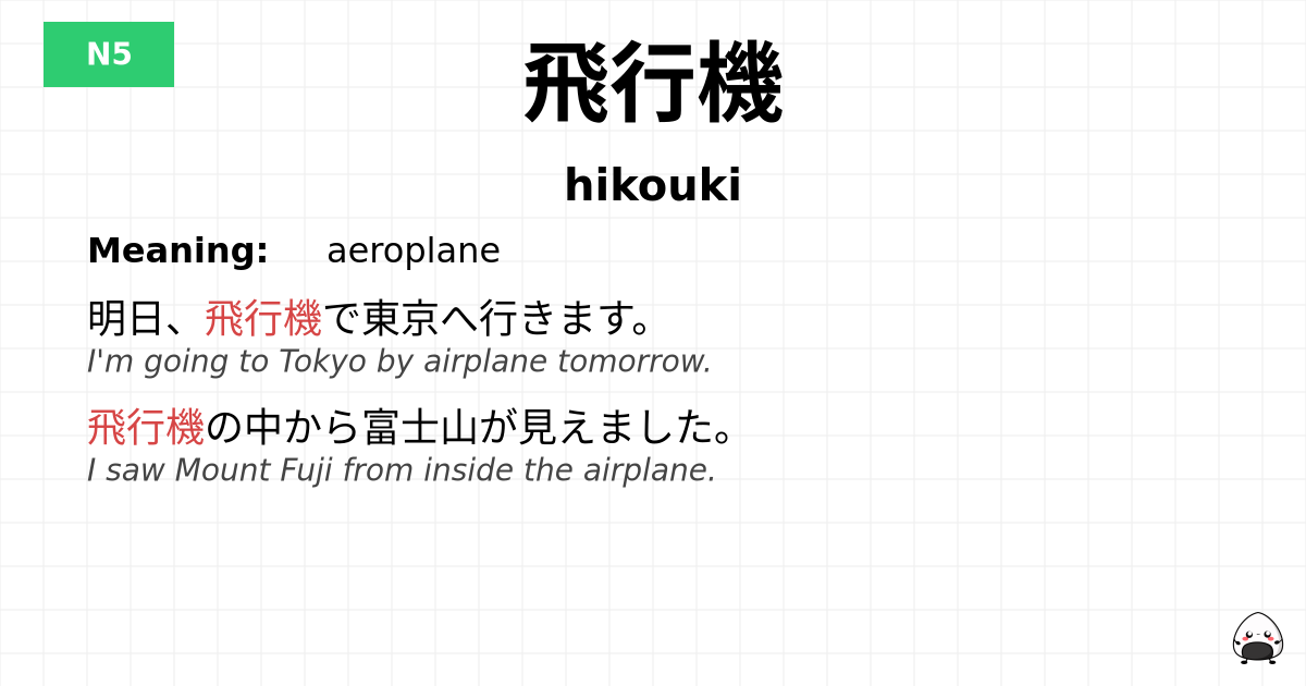 飛行機 flashcard