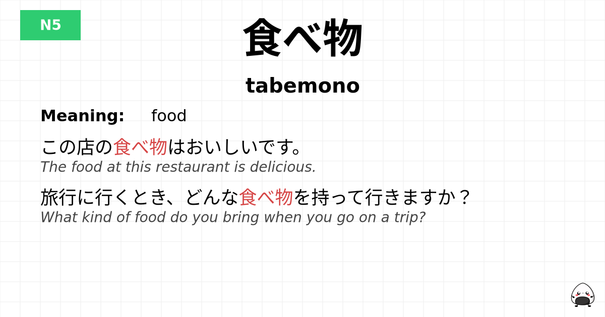 食べ物 flashcard