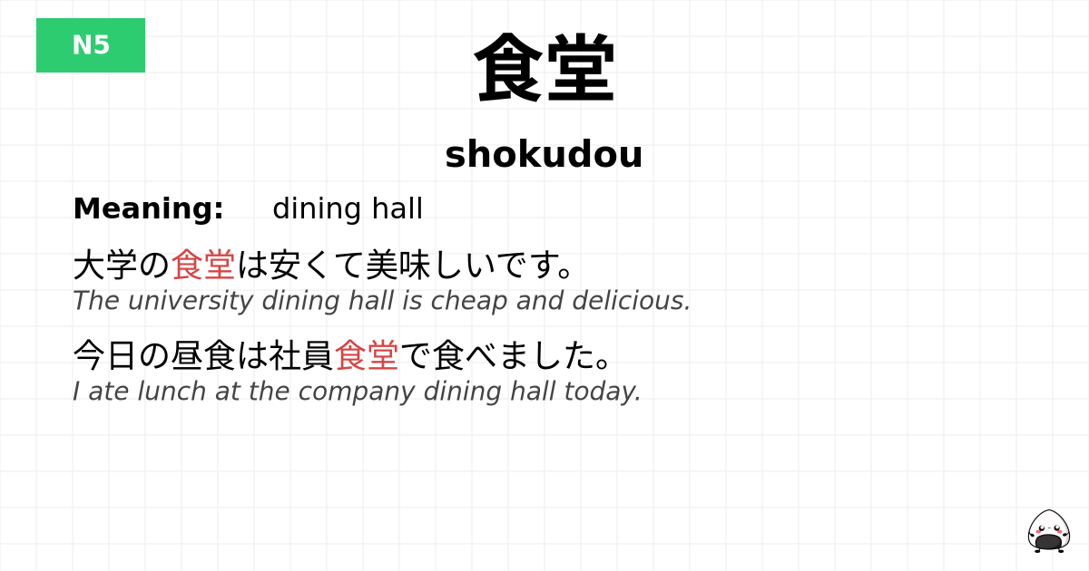 食堂 flashcard