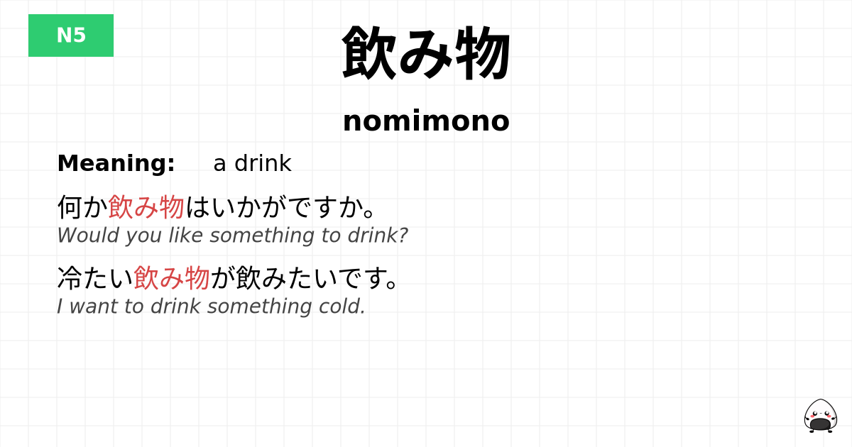 飲み物 flashcard