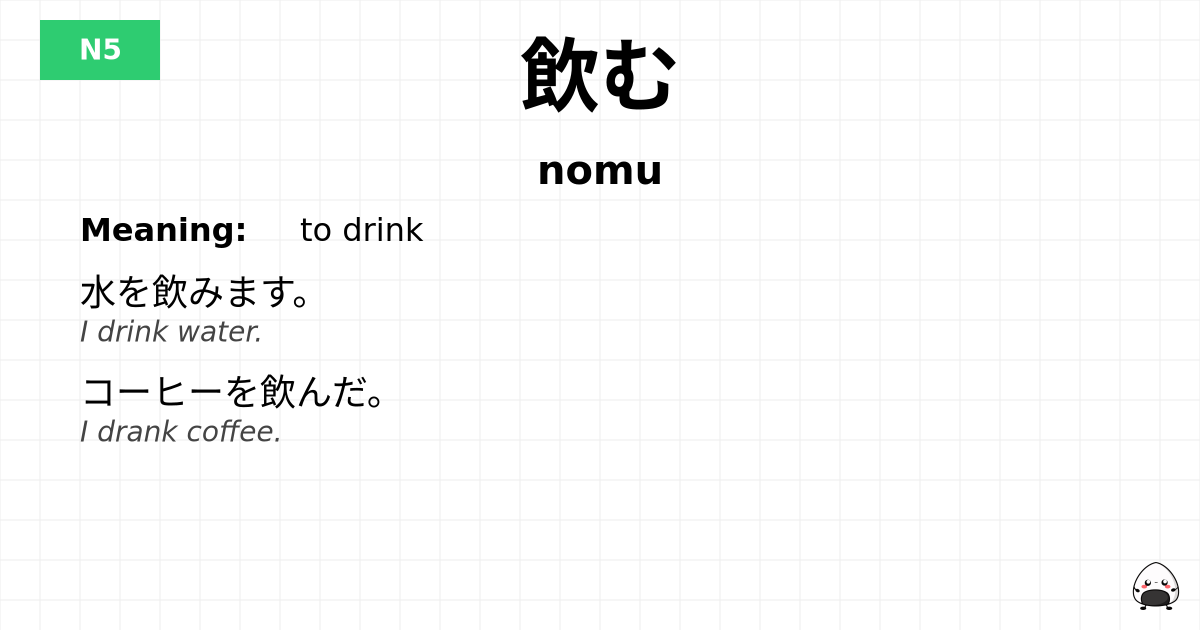 飲む flashcard