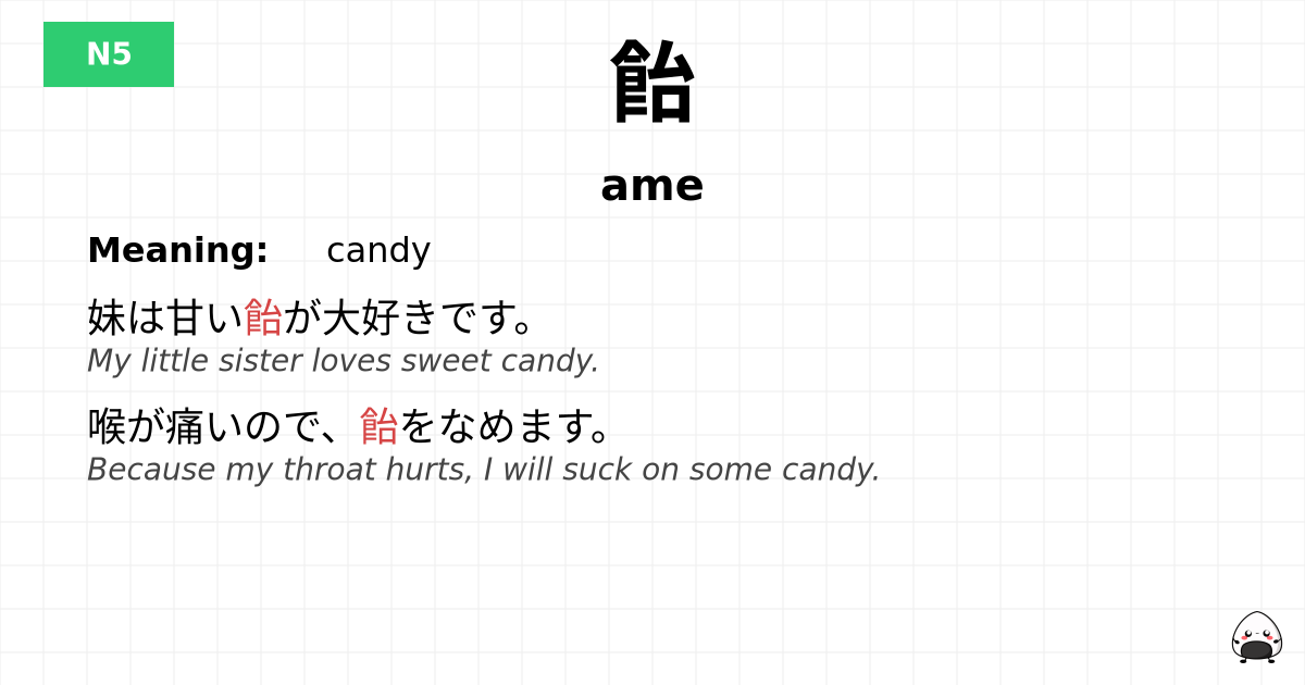 飴 flashcard