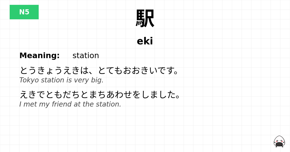 駅 flashcard