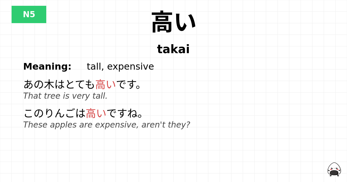 高い flashcard