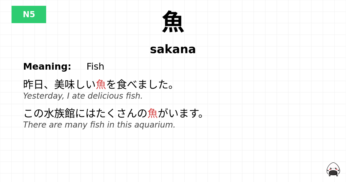 魚 flashcard