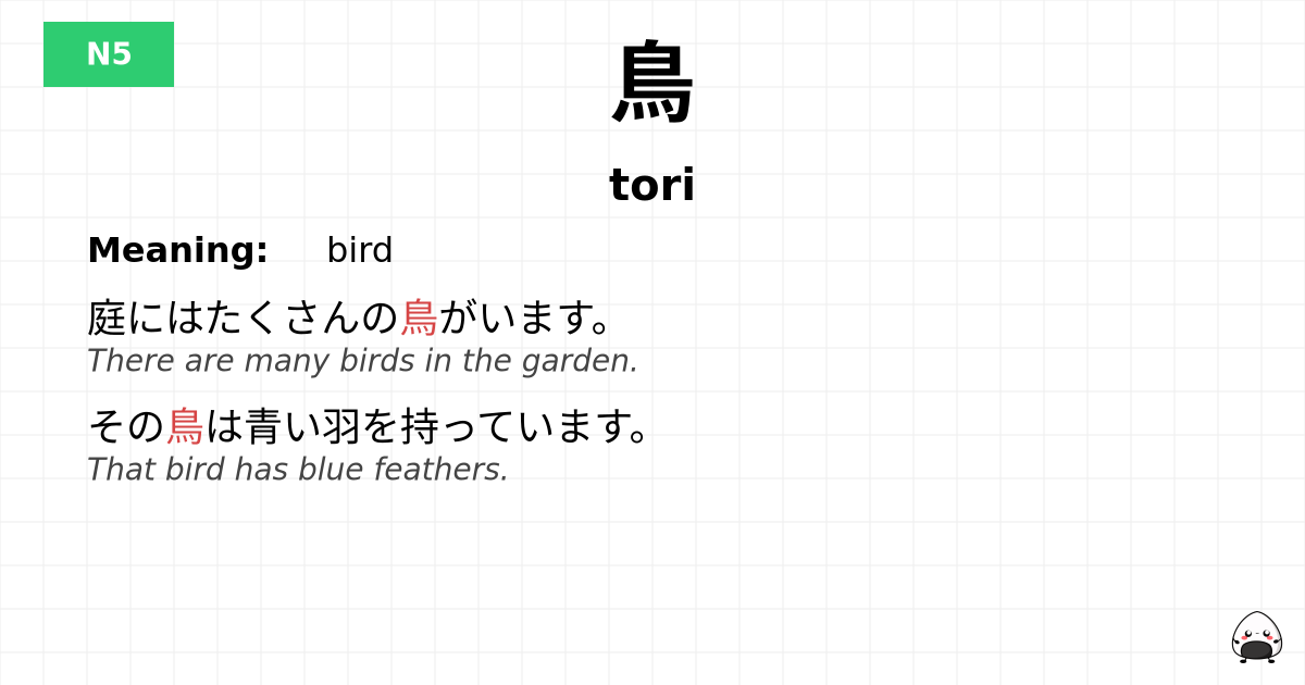鳥 flashcard