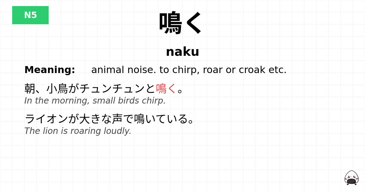 鳴く flashcard