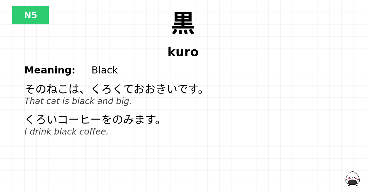 黒 flashcard