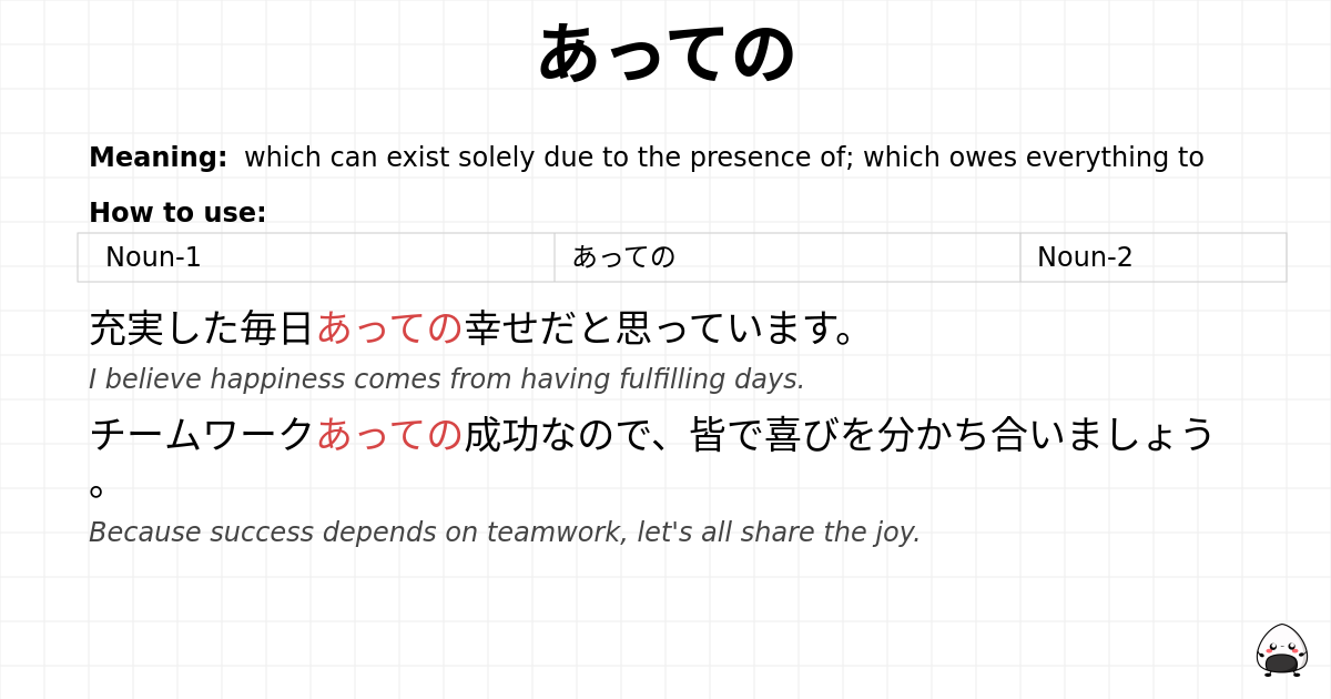 JLPT N1 Grammar: あっての - jlpt.amgidex.com
