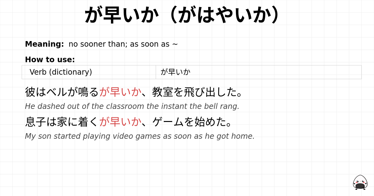 JLPT N1 Grammar: が早いか(がはやいか) - jlpt.amgidex.com