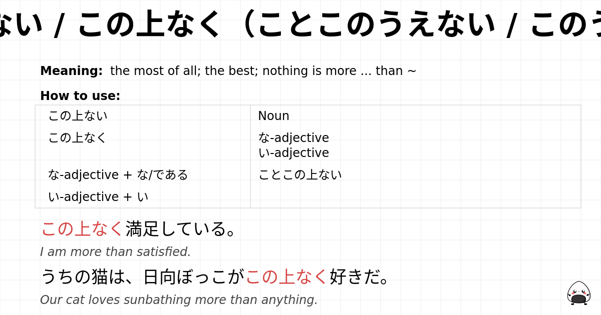 JLPT N1 Grammar: ことこの上ない / この上ない / この上なく（ことこのうえない / このうえない / このうえなく ...