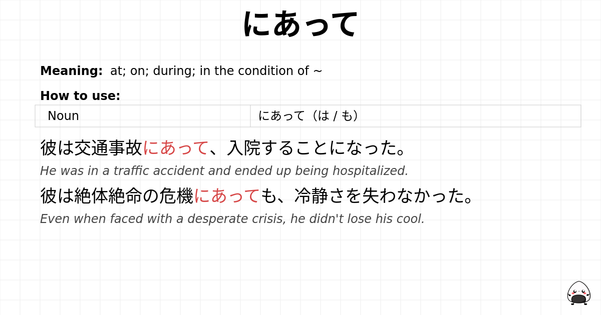 JLPT N1 Grammar: にあって - jlpt.amgidex.com