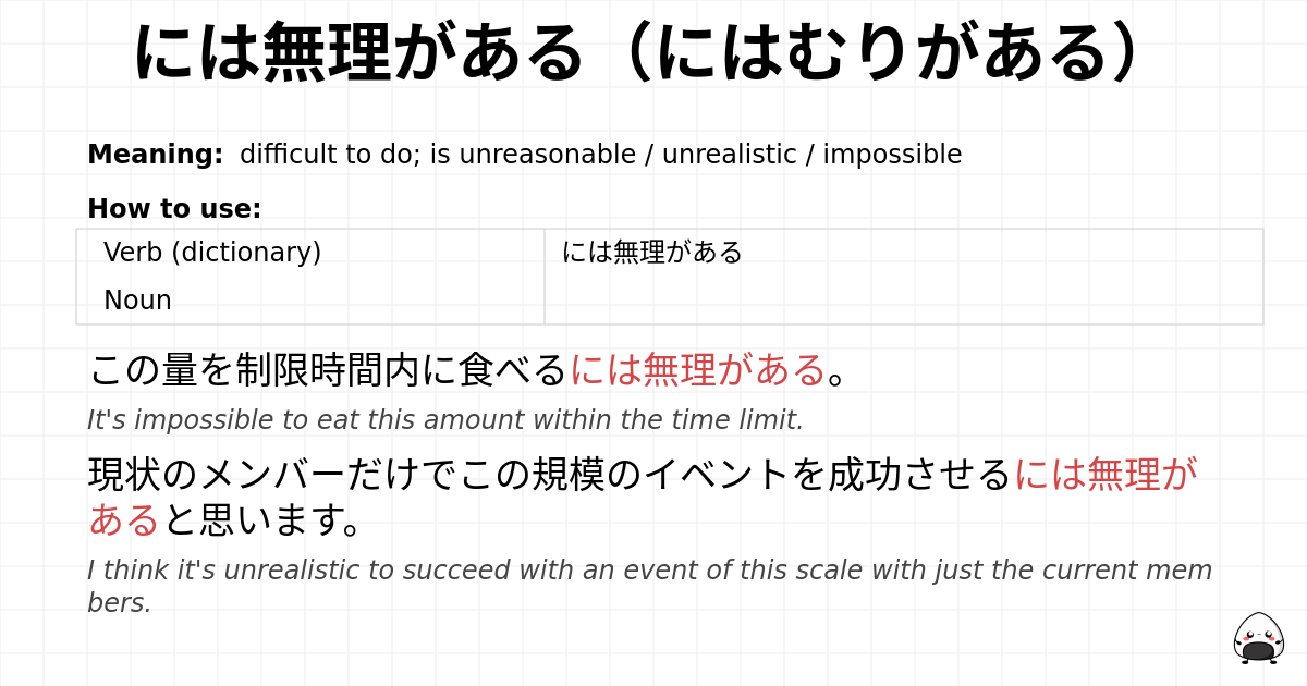 JLPT N1 Grammar: には無理がある(にはむりがある) - jlpt.amgidex.com