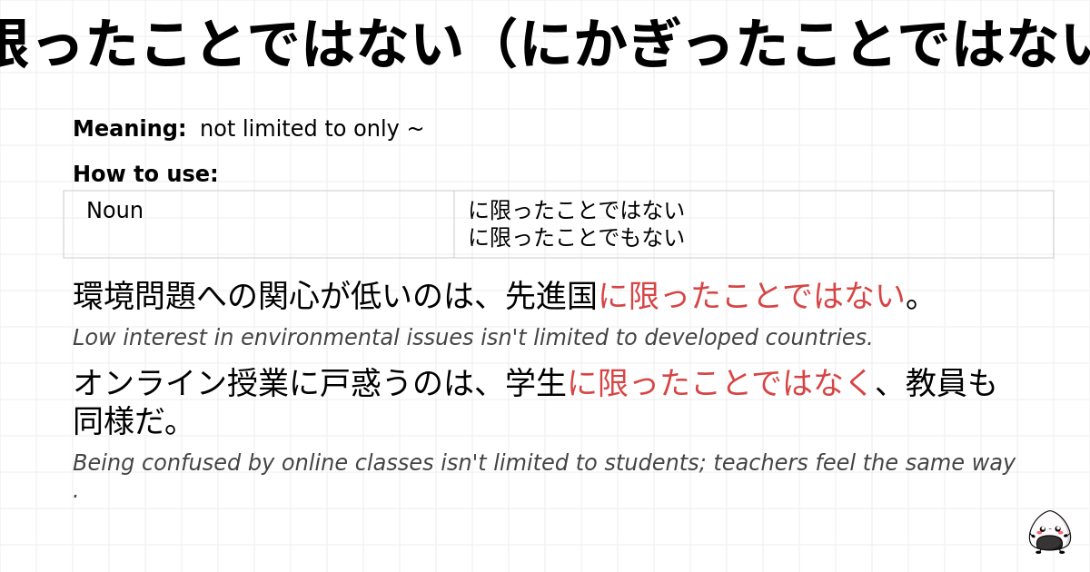 JLPT N1 Grammar: に限ったことではない（にかぎったことではない） - jlpt.amgidex.com