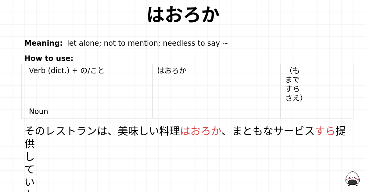JLPT N1 Grammar: はおろか - jlpt.amgidex.com