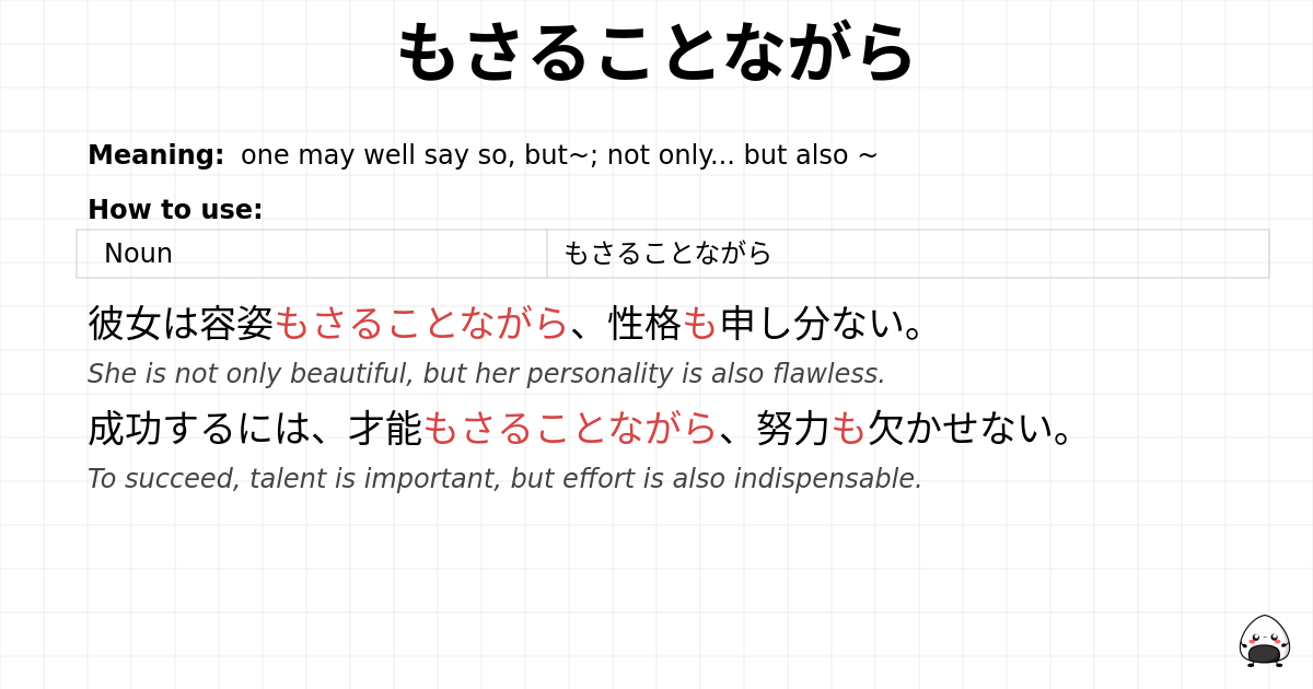 JLPT N1 Grammar: もさることながら - jlpt.amgidex.com